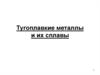 Тугоплавкие металлы и их сплавы