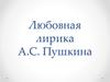 Адресаты любовной лирики А.С. Пушкина