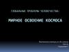 Глобальные проблемы человечества: Мирное освоение космоса