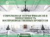 Современная теория финансов и эффективность воспроизводственных процессов