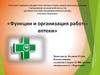 Функции и организация работы аптеки