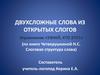 Двухсложные слова из открытых слогов. Упражнение «Узнай, кто это»