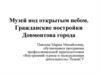 Музей под открытым небом. Гражданские постройки Довмонтова города