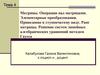 Матрицы. Операции над матрицами. Элементарные преобразования. Приведение к ступенчатому виду. Ранг матрицы