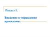 Введение в управление проектами