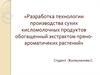 Разработка технологии производства сухих кисломолочных продуктов, обогащенных экстрактом пряно-ароматичеких растений