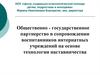 Общественно-государственное партнерство в сопровождении воспитанников интернатных учреждений на основе технологии наставничества