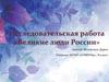 Великие люди России