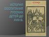 История воспитания русских детей до XVIII века