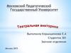 Московский педагогический государственный университет. Театральная викторина