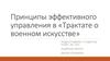 Принципы эффективного управления в «Трактате о военном искусстве»