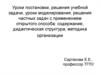 Уроки постановки, решения учебной задачи, уроки моделирования, решения частных задач с применением открытого способа