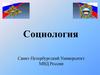 Социология как наука об обществе