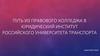 Путь из правового колледжа в юридический институт Российского университета транспорта
