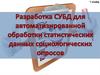 Разработка СУБД для автоматизированной обработки статистических данных социологических опросов