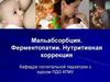 Мальабсорбция. Ферментопатии. Нутритивная коррекция