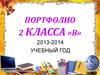 Портфолио класса