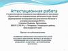 Аттестационная работа. Развитие творческих способностей детей школьного возраста в процессе приобщения их к кубанским традициям