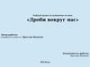 Учебный проект по математике по теме: «Дроби вокруг нас»