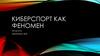 Киберспорт как феномен
