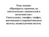 Препараты гормонов, их синтетических заменителей и антагонистов