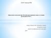 Проектная технология при обучении иностранному языку в условиях реализации ФГОС