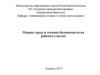 Охрана труда и техника безопасности на рабочем участке