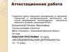 Аттестационная работа. Рабочая программа по курсу «Исследовательская деятельность» 10 - 11 класс