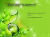Экопартизанинг. Идея современного эко-партизана