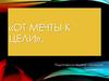 От мечты к цели