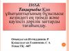 Қан ұйығыштығының бұзылысы кезіндегі ең тиімді және қауіпсіз дәрілік заттарды тағайындау