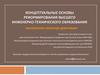 Концептуальные основы реформирования высшего инженерно-технического образования
