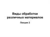 Виды обработки различных материалов. (Лекция 2)