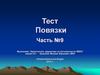 Тест. Повязки