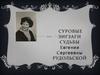 Суровые зигзаги судьбы Евгении Сергеевны Рудольской