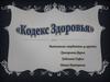 Кодекс здоровья