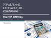 Оценка бизнеса