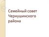 Семейный совет Чернушинского района. Семейный слет «Мастерская семейного счастья»
