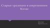 Старые традиции в современном Китае