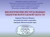 Биологические ресурсы водных объектов Вологодской области