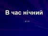 В час нічний. А. С. Х