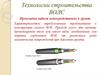 Технологии строительства ВОЛС