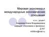 Мировая экономика и международные экономические отношения