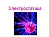 Электростатика. Электродинамика