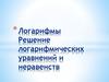 Логарифмы. Решение логарифмических уравнений и неравенств