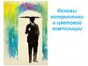 Основы колористики и цветовой композиции