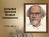 Биография Пришвина Михаила Михайловича (1873 - 1954)