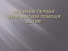 Оказание первой медицинской помощи детям