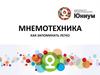 Мнемотехника. Как запоминать легко