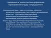 Содержание и задачи системы управления нормированием труда на предприятии